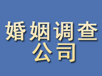 芗城婚姻调查公司