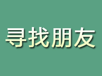 芗城寻找朋友